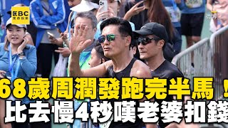 68歲周潤發2 5HR跑完半馬！比去年慢4秒嘆：老婆會扣錢 ebcstars [upl. by Ijat]