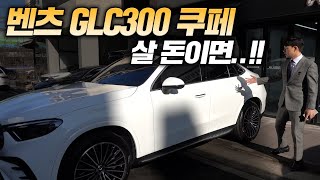 벤츠 GLC 300 쿠페 이래서 재고가 많은건가요 [upl. by Ginzburg]