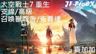 太空戰士7 重生 支線劇情高級難度28貢加加地區召喚獸報告克賈達 [upl. by Neelasor]