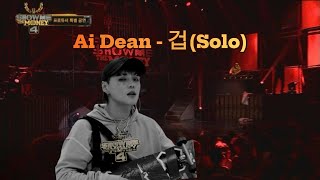 Ai Dean  겁solo [upl. by Alyacim]