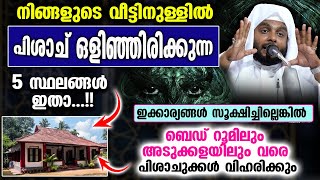 നിങ്ങളുടെ വീട്ടിനുള്ളിൽ പിശാച് ഒളിഞ്ഞിരിക്കുന്ന 5 സ്ഥലങ്ങൾ ഉണ്ട് വേഗം പരിഹാരം കാണൂ Navas Mannani [upl. by Stockmon835]