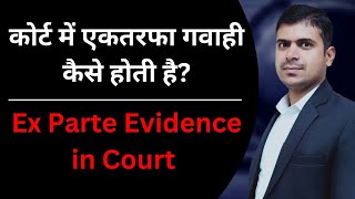 एकतरफा गवाही कैसे होती है Ex parte Evidence in court [upl. by Sidnak]