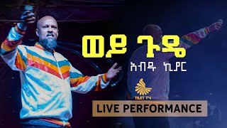 ወይ ጉዴ  አብዱ ኪያር LIVE Performance  Abdu kiar  Wey Gude tilettv1906 [upl. by Ilak]