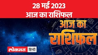 28 मई 2023  जानें आज मेष वृषभ मिथुन और सिंह राशि वालों का कैसा रहेगा दिन  Aaj Ka Rashifal [upl. by Gael173]