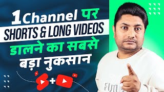 Short और Long Videos एक Channel पर Upload करने का सबसे बड़ा नुकसान  YouTube Shorts amp Long Video [upl. by Nadaha688]