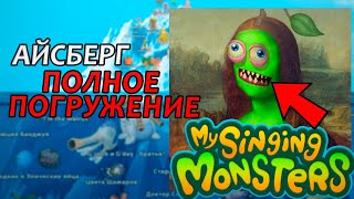 АЙСБЕРГ ПО MY SINGING MONSTERS 2022  ПОЛНОЕ ПОГРУЖЕНИЕ ЧТО СКРЫВАЮТ МОНСТРЫ [upl. by Mapel28]