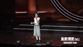 240622 MAMAMOO Solar《點歌環節 Part1》 COLOURS in Kaohsiung [upl. by Nnil142]