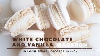 White Chocolate and Vanilla Macaron Italian meringue method  Макарон Белый шоколад и Ваниль [upl. by Lepper887]