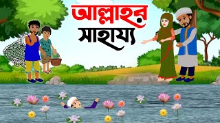 Islamic Cartoon Bangla । আল্লাহুর সাহায্য । Allahur Shahajjo । Bangla Islamic Golpo । ইসলামিক [upl. by Trueblood234]