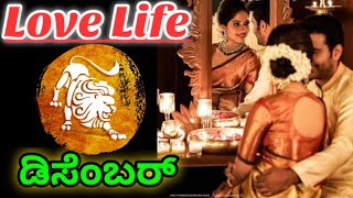 Simha rashi love life December 2024 Kannada love horoscope in kannada [upl. by Tennes]