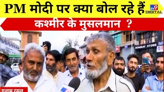 PM Modi पर क्या बोल रहे हैं Kashmir के मुसलमान   PM Modi  Muslim  Modi Aur Bhaijaan Full Show [upl. by Hinch113]