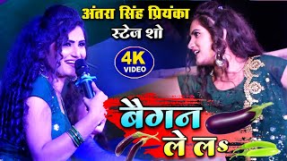 बैंगन ले लोs  अंतरा सिंह प्रियंका का बवाल स्टेज शो 💥 Antra Singh Priyanka new bhojpuri song 2024 [upl. by Quinta332]