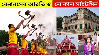 Benaras Tour in Bengali  Varanasi Local Sightseeing  বেনারস ভ্রমণ  Varanasi Tourist Places [upl. by Lach]