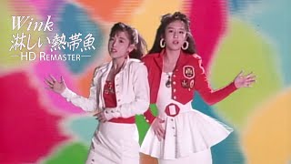 淋しい熱帯魚  Wink Official Music Video【 HD Remaster 】 [upl. by Brenza]