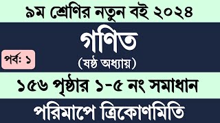 Class 9 Math Chapter 6 Page 156  ৯ম শ্রেণি গণিত ষষ্ঠ অধ্যায় পরিমাপে ত্রিকোণমিতি ১৫৬ পৃষ্ঠার ১৫ নং [upl. by Pappas]