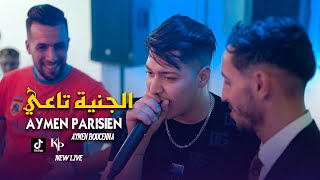 Cheb Aymen Parisien Lbogosa Ta3i Ya hadi Chaba Ta3i Avec Aymen Boucenna اجمل أغنية للموسم 2023 [upl. by Akilegna212]