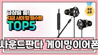 2024년 현재 가장 많이 팔린 사운드판다 게이밍이어폰 TOP5 고민말고 이거 사세요 [upl. by Modeste]