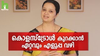 കൊളസ്‌ട്രോൾ എളുപ്പം നിയന്ത്രിക്കാം  Cholesterol Malayalam Health Tips [upl. by Lenahc972]