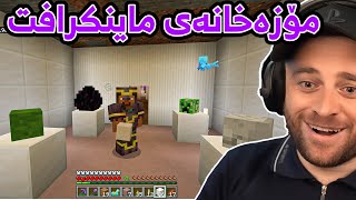 Minecraft Part 137 😍دەستم کرد بە دروستکردنی مۆزەخانەی ماینکرافت [upl. by Buckingham852]