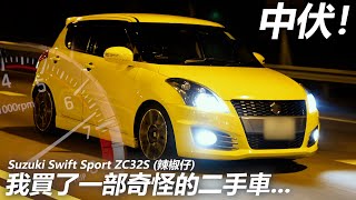 【我中伏了】我用六萬蚊買了一部奇怪的二手車😞到底發生什麼事😵？Suzuki Swift Sport ZC32S 辣椒仔【魚波vlog170】 [upl. by Anekam3]