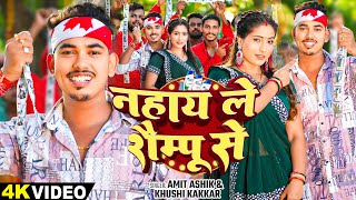 video  नहाय ले शैम्पू से  Amit Aashik Khushi Kakkar का एक और सुपरहिट गाना  Magahi Song 2024 [upl. by Sekoorb]