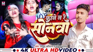 Video । काने न रे सोनवा । Sonam Yadav । Kane Na Re Sonwa । Sachin Ahiran । Maghi Sad Song 2024 [upl. by Aidroc]