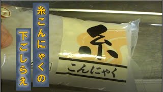 意外と知らない〝糸こんにゃく（白滝）〟の下ごしらえHow to preparations for yam cake noodles [upl. by Solracsiul]