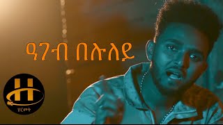 Abraham Alem Abi  Ageb Beluley ዓገብ በሉለይ  New Eritrean Music 2020 Official Music Video [upl. by Arundell]