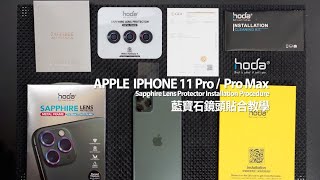 【hoda】藍寶石鏡頭貼 iPhone11 ProPro Max安裝教學 [upl. by Philps]