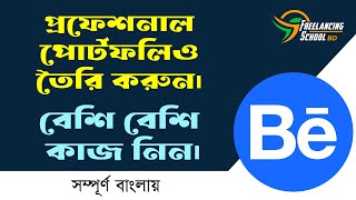 How to create portfolio in Behance প্রফেশনাল Behance Portfolio তৈরি করুন। [upl. by Eux985]