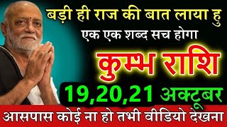 कुम्भ राशि 19 अक्टूबर एक बड़ी गुप्त खबर लाया हूँ आस पास कोई न हो तभी देखना [upl. by Tenner82]