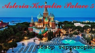 Asteria Kremlin Palace 5  Обзор территории отеля [upl. by Rawlinson568]