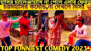 Top funniest video2024 part429bangla pranknew comedy shortroshan cartoontiktokbanglafuntv1 [upl. by Hgielsa]