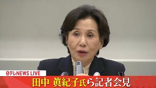 【ノーカット】田中眞紀子氏らが緊急会見「今こそ政治改革～政治とカネ」―― 政治ニュースライブ（日テレNEWS LIVE） [upl. by Irrak]