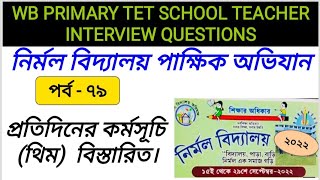 NIRMAL VIDYALAYA PAKSHIK ABHIYAN 2022  নির্মল বিদ্যালয় পাক্ষিক অভিযান  PRIMARY TET 2017 INTERVIEW [upl. by Berri195]