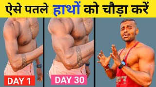 Get Bigger Arms FAST  तगड़ा डोला बनाएं  Biceps amp Triceps Workout for Bigger Arms [upl. by Elvera]