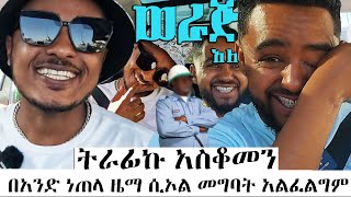 ትራፊኩ አስቆመን በአንድ ነጠላ ዜማ ሲኦል መግባት አልፈልግምሳሚከዜዶጋር werajale [upl. by Fogarty751]