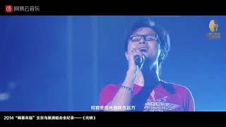 【汪峰】光明2014“峰暴来临”北京鸟巢演唱会纯享版 [upl. by Nodlew238]