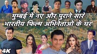 4K मुम्बई मे नए और पुराने सारे भारतीय फिल्म अभिनेताओ के घर Mumbai All film actor Houses vlog [upl. by Soph]