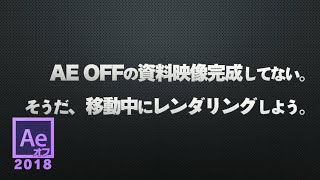 AEオフ2018 「AEOFFの資料映像完成してない。そうだ、移動中にレンダリングしよう。」 [upl. by Anitac]