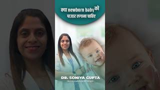 क्या छोटे बच्चो को पाउडर लगाना सही है Is powder safe for newborn shorts newborn newborncare [upl. by Salomone]