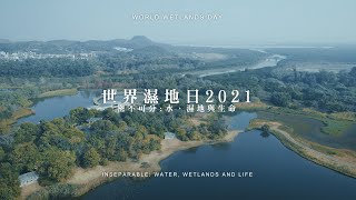 世界濕地日2021「密不可分：水、濕地與生命」 World Wetlands Day 2021 quotInseparable Water Wetlands and Lifequot [upl. by Arytal74]