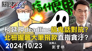 【關鍵LIVE直播】柯文哲延押deadline搞鬼話對抗？ 北檢手握USB未曝光「最大筆捐款」直指貪汙！？【關鍵時刻】20241023 [upl. by Stubstad254]