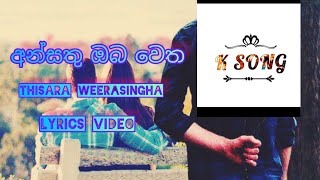 අන්සතු ඔබ වෙතතිසර වීරසංහansatu obe wetatisara weerasinghalyrics videolyrics song [upl. by Andre]