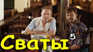 Потрясающая комедия до слёз quotСваты 5 Сезон серии 912quot [upl. by Nolly]