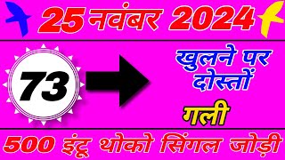 25 नवंबर 2024 सट्टा ट्रिक  Satta kingSingle jodi trickSatta king fastSatta trick today [upl. by Ramedlaw]