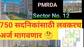 PMRDA  PMAY  Sector No 12  750 सदनिकांसाठी लवकरच अर्ज मागवणार pmrda sector12 pcntda [upl. by Hilaria]