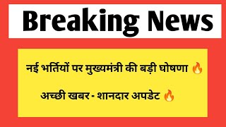 नई भर्तियों पर बड़ी घोषणा  मुख्यमंत्री भजनलाल शर्मा का बड़ा बयान [upl. by Yelssew]