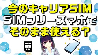 SIMフリーのスマートフォンにそのまま既存のキャリア（ドコモ、au、ソフトバンク、ワイモバイル、楽天モバイル）SIMを挿して使う方法を解説します！ [upl. by Downall]