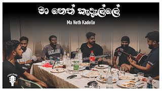 Ma Neth Kadalle  මා නෙත් කැදැල්ලේ  Love Cover  Dope Sindu [upl. by Eniloj]